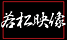 若松映像