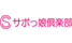 サポっ娘倶楽部