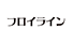 フロイライン