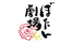 ぼたん劇場