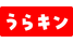 うらキン
